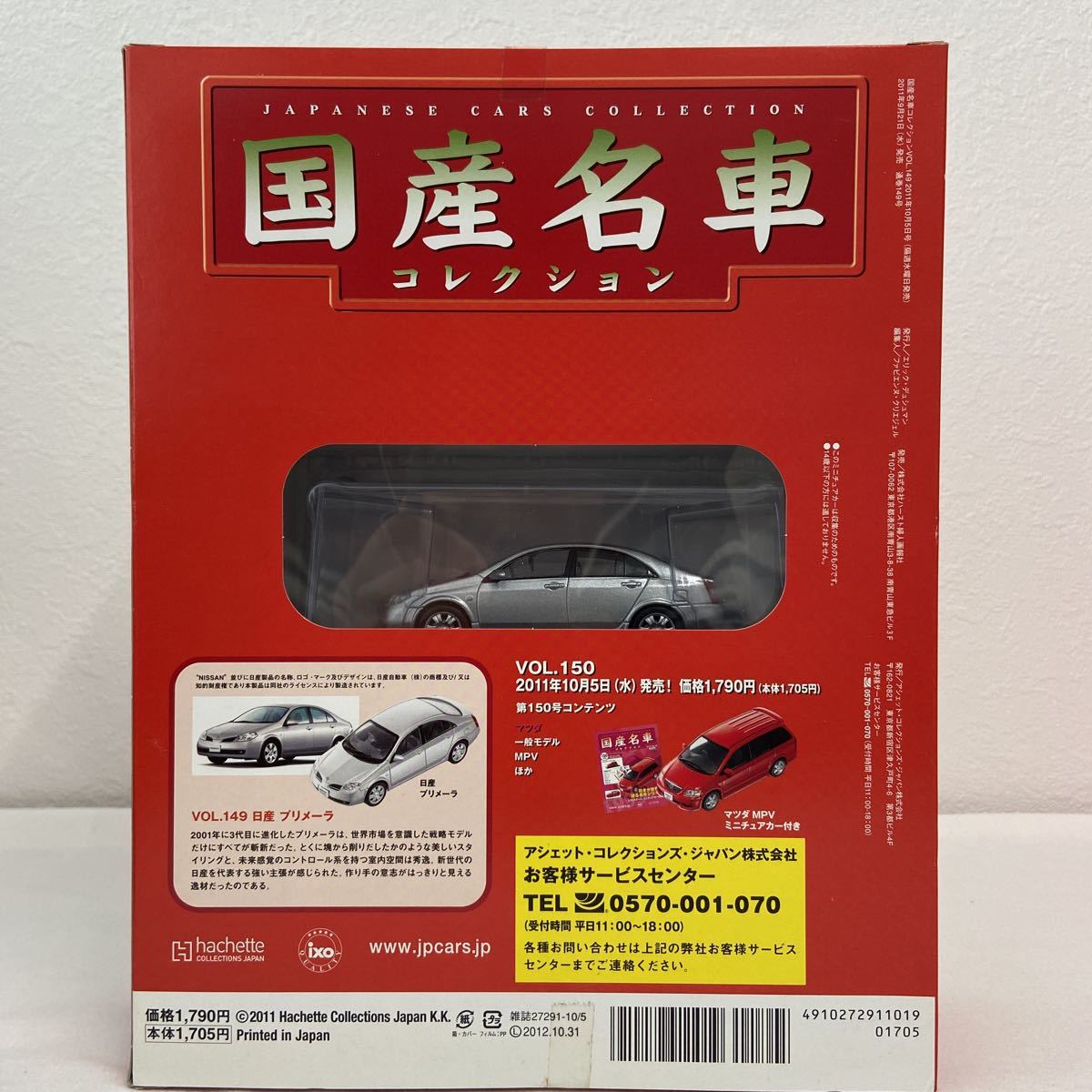 未開封 アシェット 国産名車コレクション vol.149 1/43 日産プリメーラ 2003年 Nissan Primera ミニカー モデルカー_画像2