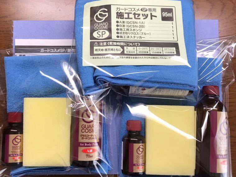 に初値下げ! ガードコスメsp 施工キット95ml 4セット 通販 新品未使用ガードコスメSP施工セット95ml×5
