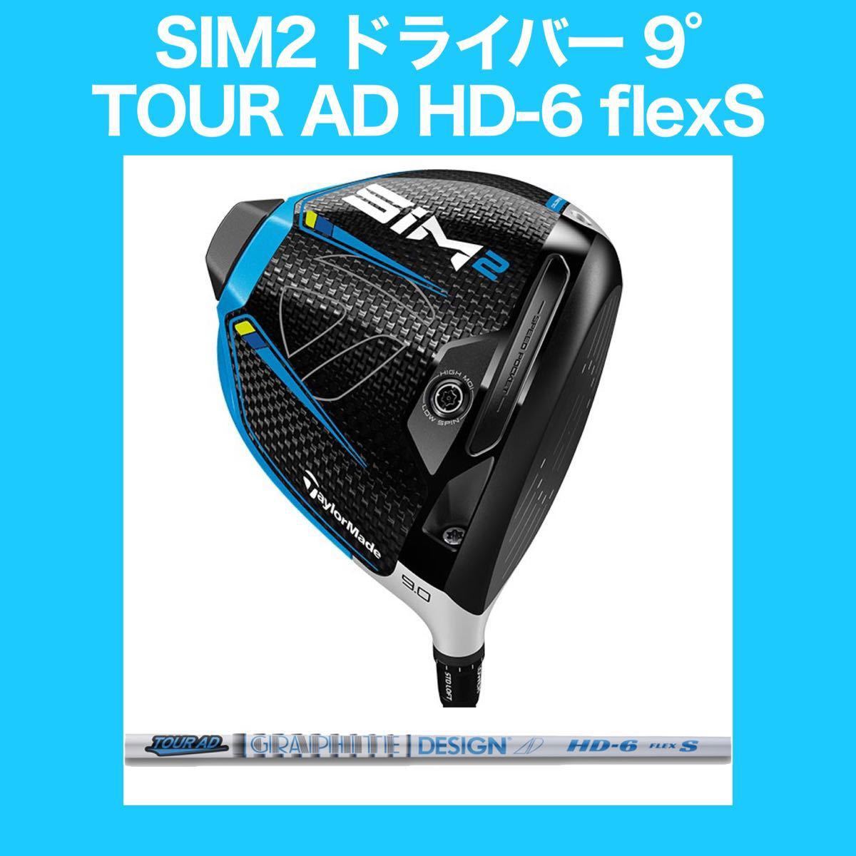 テーラーメイド SIM2 MAXドライバー9度 Tour AD HD-6 S farmaline.com.bo