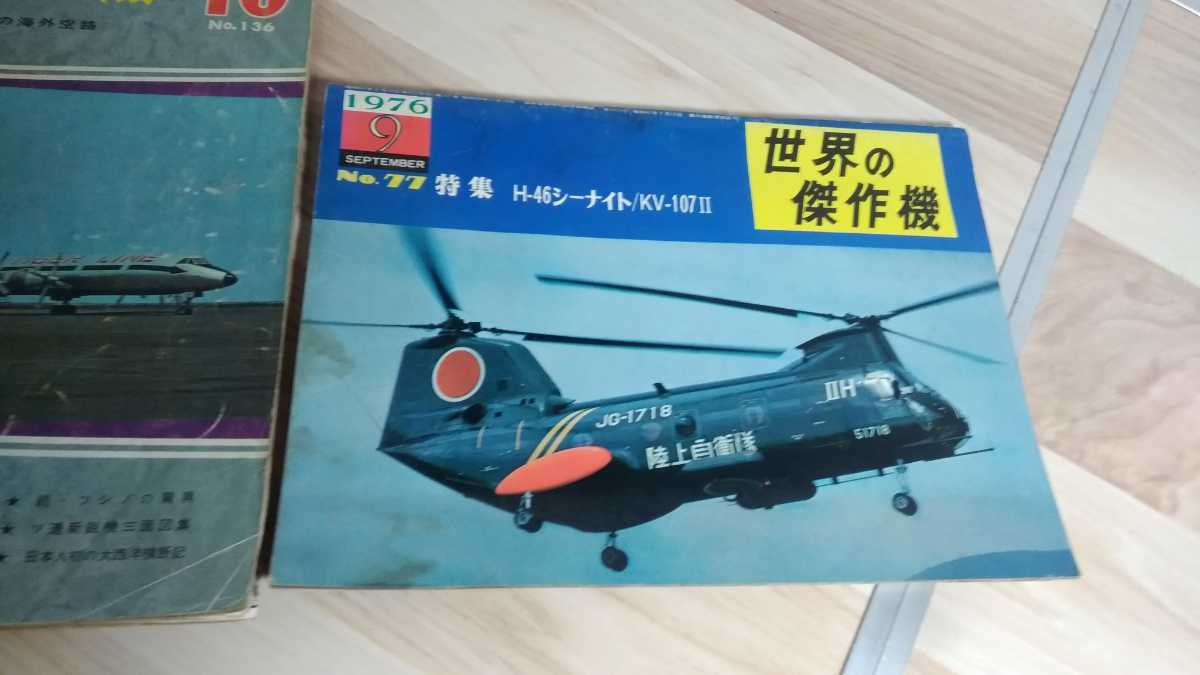 当時物　昭和レトロ　航空情報 世界の傑作機 　　本　H-46シーナイト　KV-107Ⅱ　AIREVIEW 雑誌　飛行機　航空機　文林堂　_画像3
