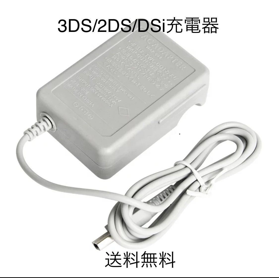 ニンテンドー 3DS 充電器 ACアダプター 新品送料無料_画像1