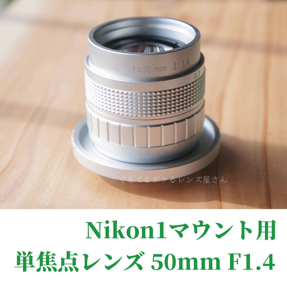 NIKON1マウント用単焦点レンズ 50mm F1.4 ニコン１向け マニュアルレンズ マウント変換アダプター付き_画像1