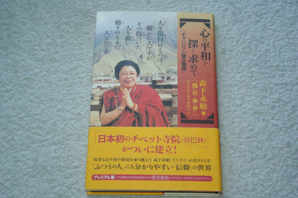 「心の平和を探し求めて　　チャンバリン建立物語」森下永敏_画像1