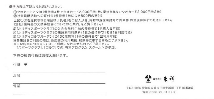 ■　　ホリデイスポーツクラブ　東祥株主優待券　4枚セット■普通郵便込_画像2