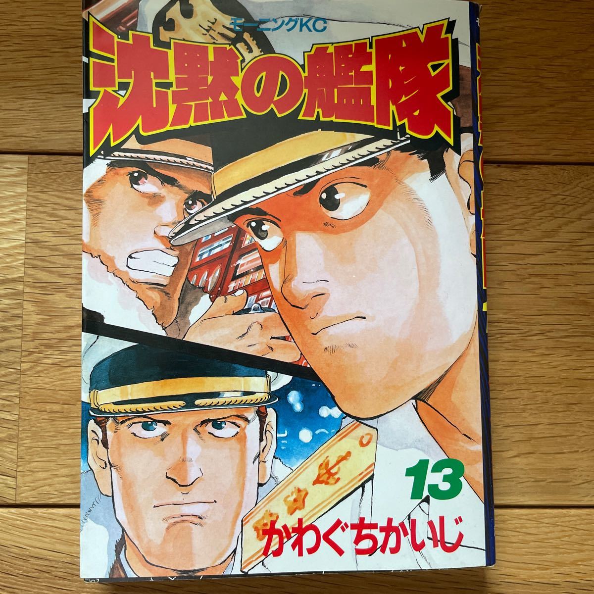 沈黙の艦隊　1〜13巻 かわぐちかいじ