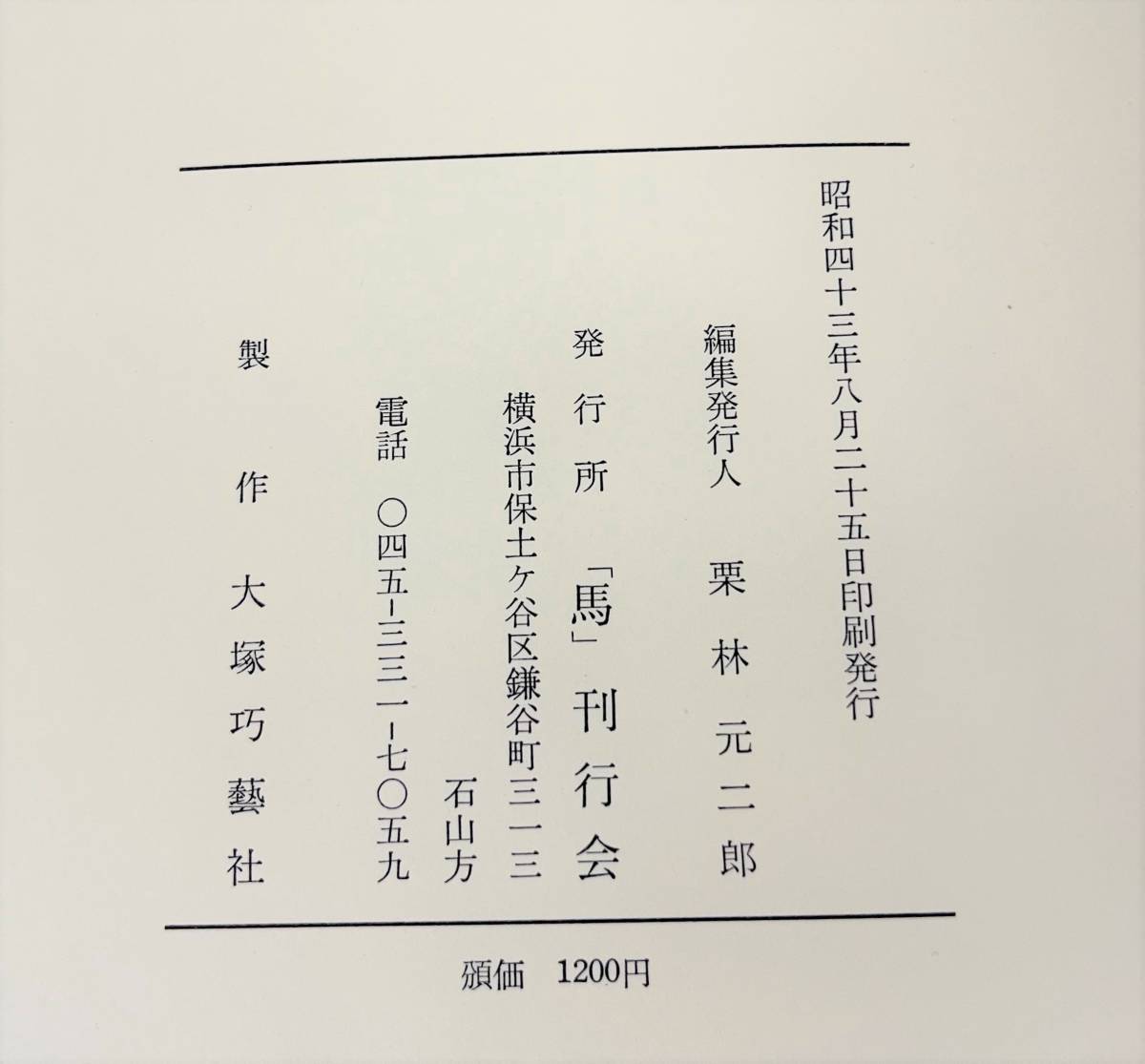 古書 古本 *伊藤國男 伊藤国男 の彫蘇 馬 *1968年 昭和43年 8月25日