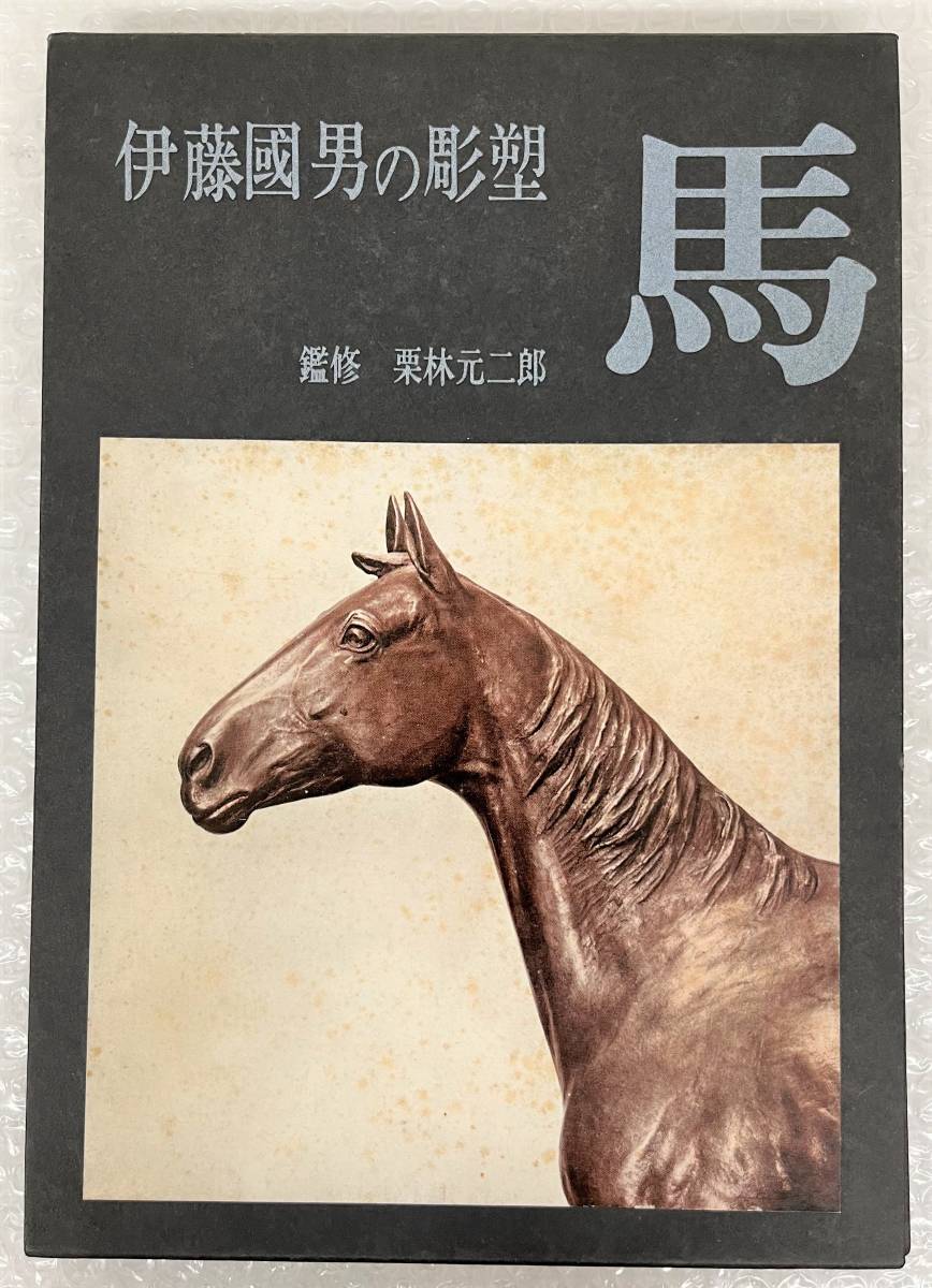 古書 古本 *伊藤國男 伊藤国男 の彫蘇 馬 *1968年 昭和43年 8月25日