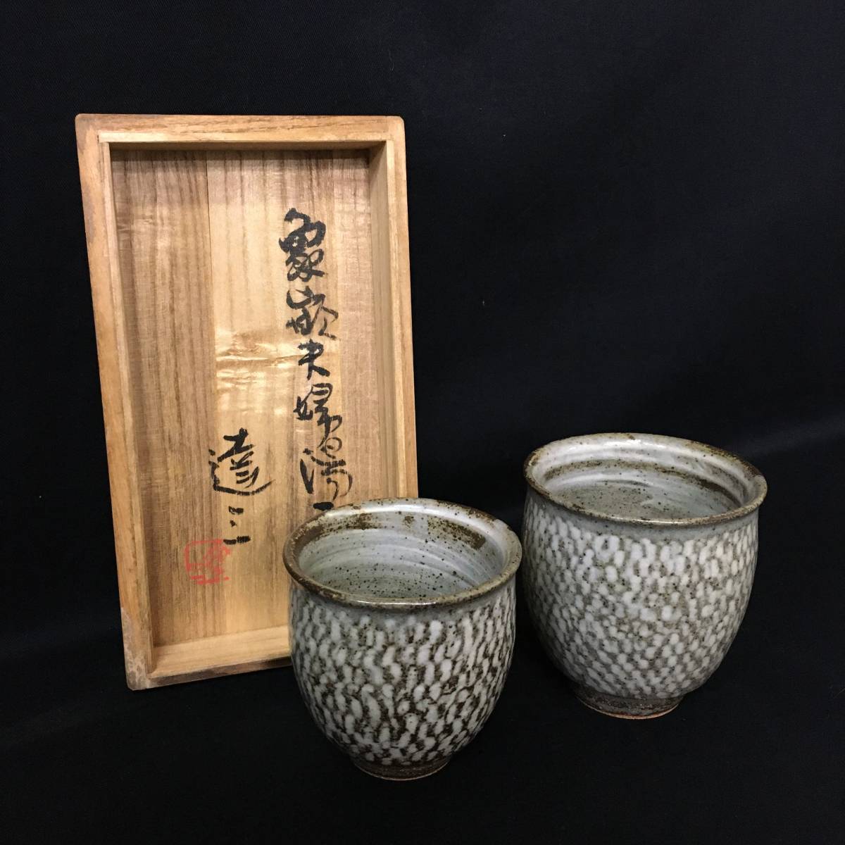 栃木県 益子焼 人間国宝 島岡達三 小鉢 象嵌-