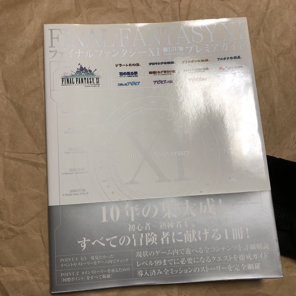 攻略本　ファイナルファンタジーXI 10th Anniversary プレミアガイド　FF11　画集/設定資料集