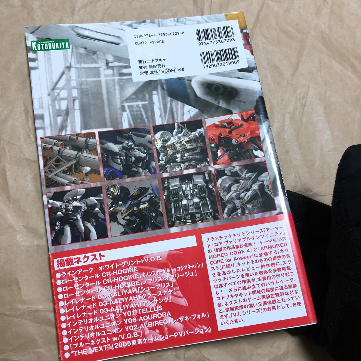 コトブキヤ プラスチックモデルコーチングガイド アーマード・コア ネクスト編_画像2