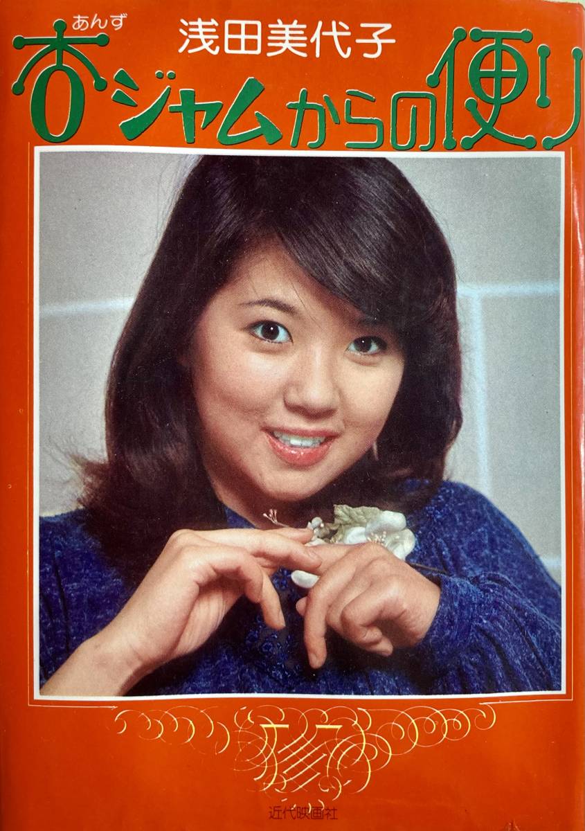 浅田美代子　杏ジャムからの便り　　エッセイ集　自筆詩　イラスト　　1976年　_画像1