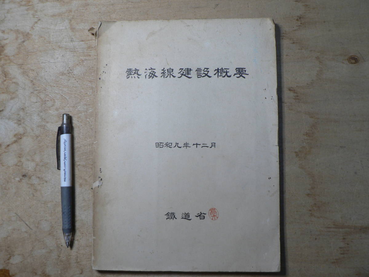 戦前 熱海線建設概要/昭和9年 鉄道省 戦前 熱海線建設概要/昭和9年 鉄道省