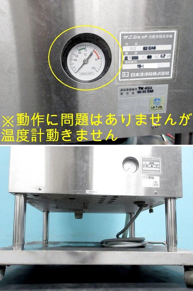 サニジェット 食器洗浄機 ドアタイプ W690×D605×H1365 SD82EA6 2015年 三相200V 60Hz西日本専用 ブースター内蔵/商品番号:220428-Y4_画像8