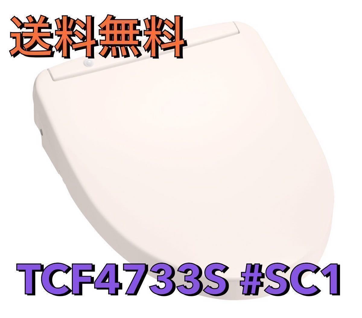 新品未開封 TCF4733S#SC1 TOTO温水洗浄便座ウォシュレット