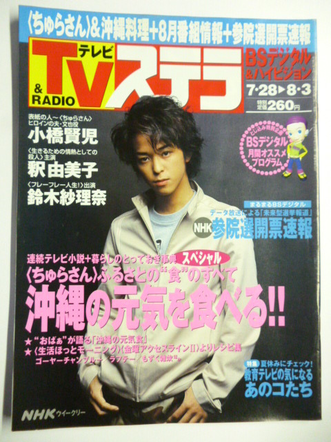 NHK ウィークリー ステラ STERA■平成13年8/3号 2001年■国仲涼子,小橋賢児,釈由美子,鈴木紗理奈,平良とみ,大沢あかね,吉田仁美,教育テレビ_画像1