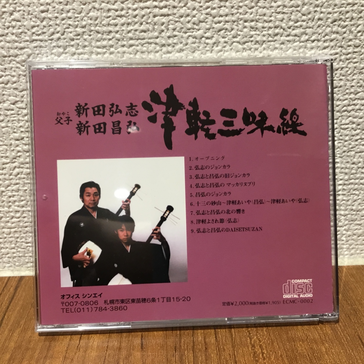 新田弘志 新田昌弘 / 津軽三味線父子 (CD) ECMC-0002の画像2