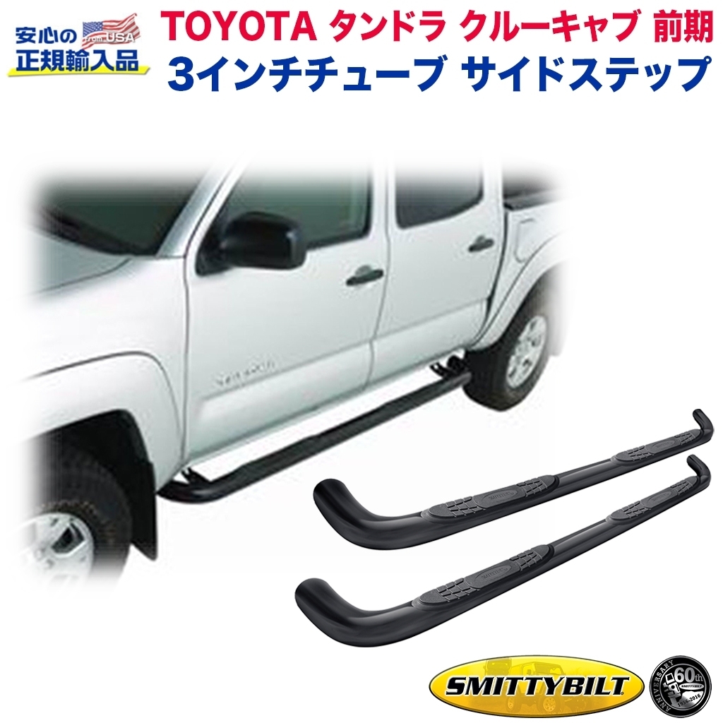 [SMITTYBILT(スミッティビルト)正規代理店]3インチ サイドステップ/サイドバー 一台分 USタンドラ 前期 クルーキャブ/TN1140-S4Bの画像1