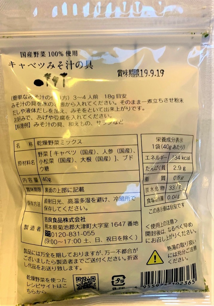 こだわり乾燥野菜　国産　キャベツみそ汁の具　40ｇ　【吉良食品　ドライ　干し　国内産100％　味噌汁　簡便野菜】_画像2