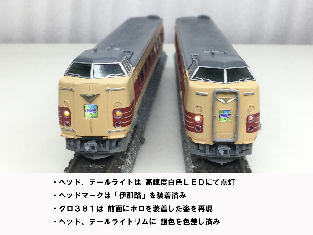 精密加工!! TOMIX381系加工 特急伊那路 クロ381-0番台 サロ381先頭 精密加工!! TOMIX381系加工 特急伊那路 クロ381-0番台 サロ381先頭