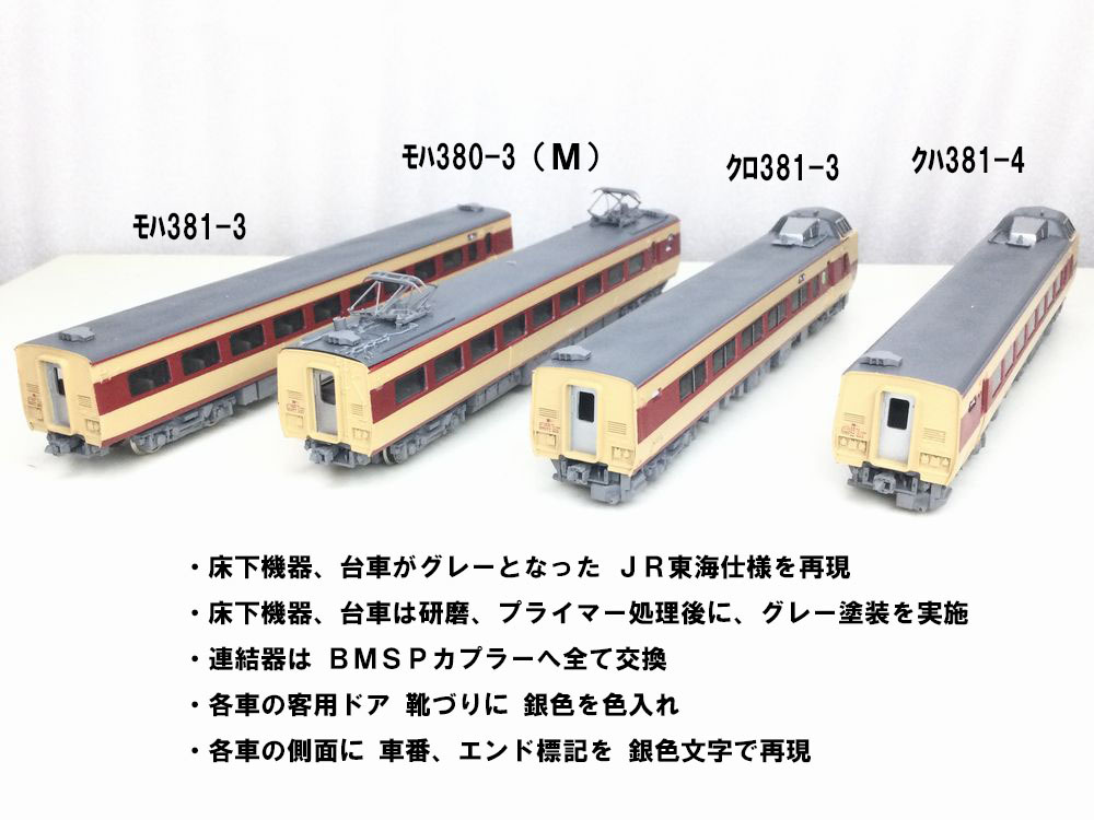 精密加工!! TOMIX381系加工 特急伊那路 クロ381-0番台 サロ381先頭 精密加工!! TOMIX381系加工 特急伊那路 クロ381-0番台 サロ381先頭