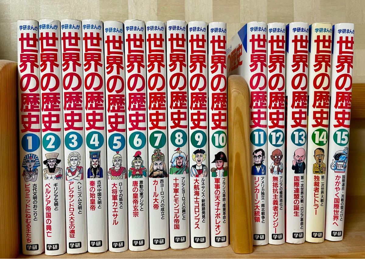 学研まんが 世界の歴史 全１５巻セット