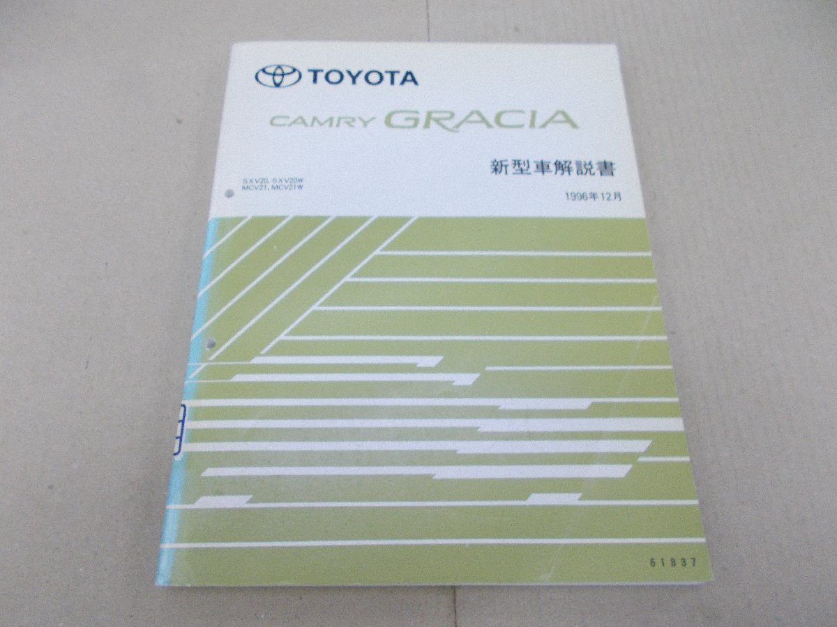  new model manual Camry Gracia 1996 year 12 month 