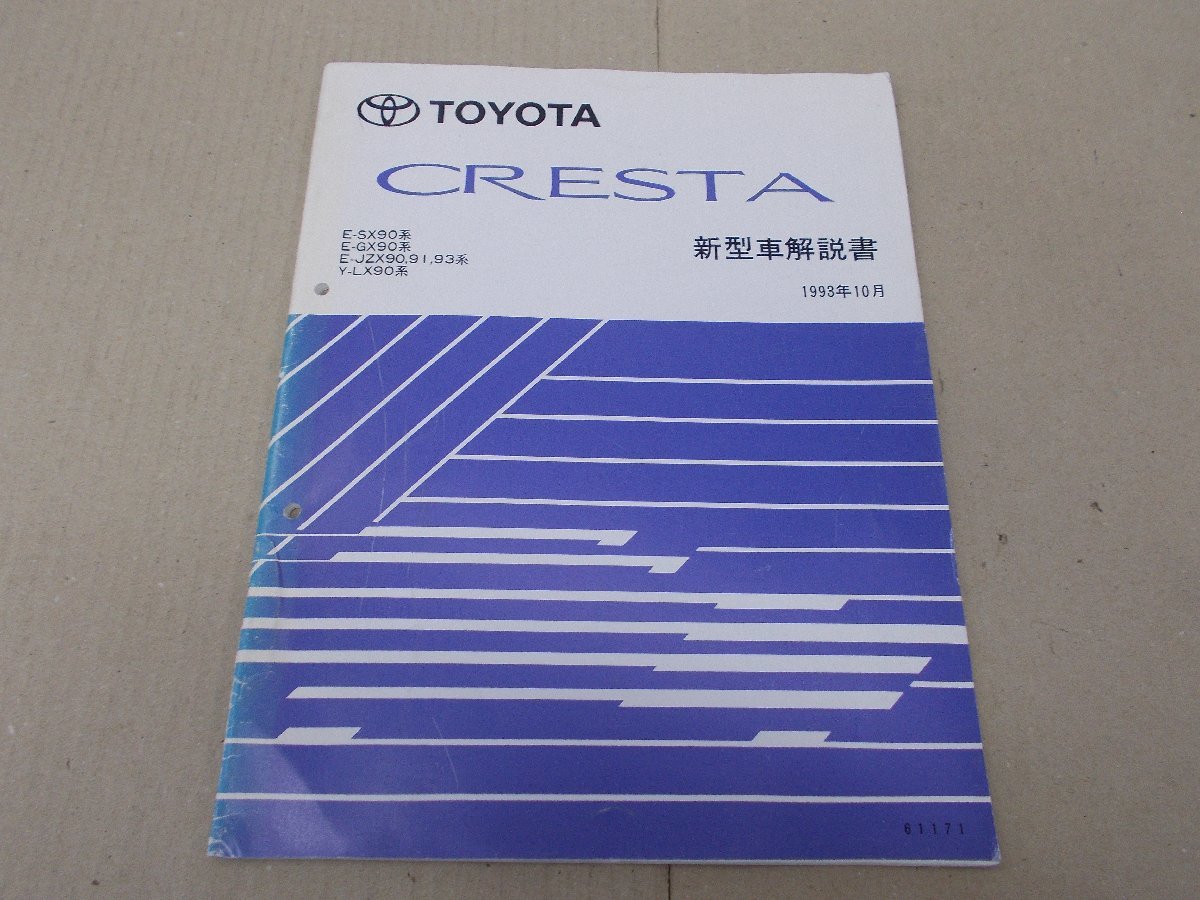 新型車解説書　クレスタ　X90　1993年10月_画像1