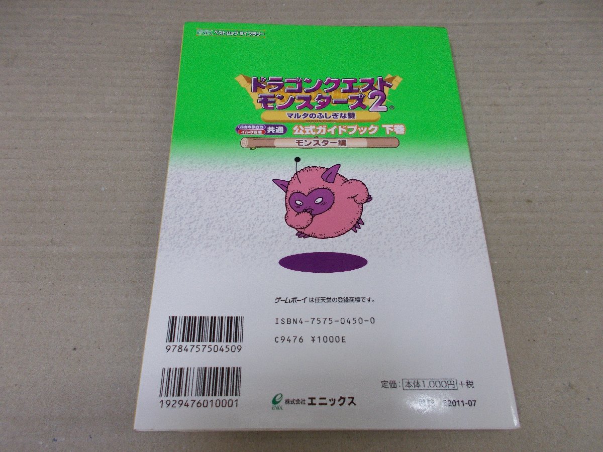 ヤフオク 攻略本 Gb ドラゴンクエストモンスターズ2 マル ヤフオク 攻略本 Gb ドラゴンクエストモンスターズ2 マル