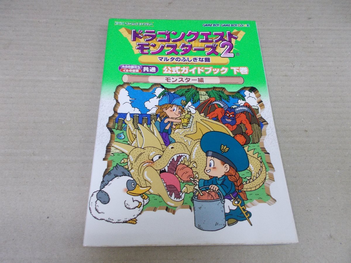 ヤフオク 攻略本 Gb ドラゴンクエストモンスターズ2 マル ヤフオク 攻略本 Gb ドラゴンクエストモンスターズ2 マル