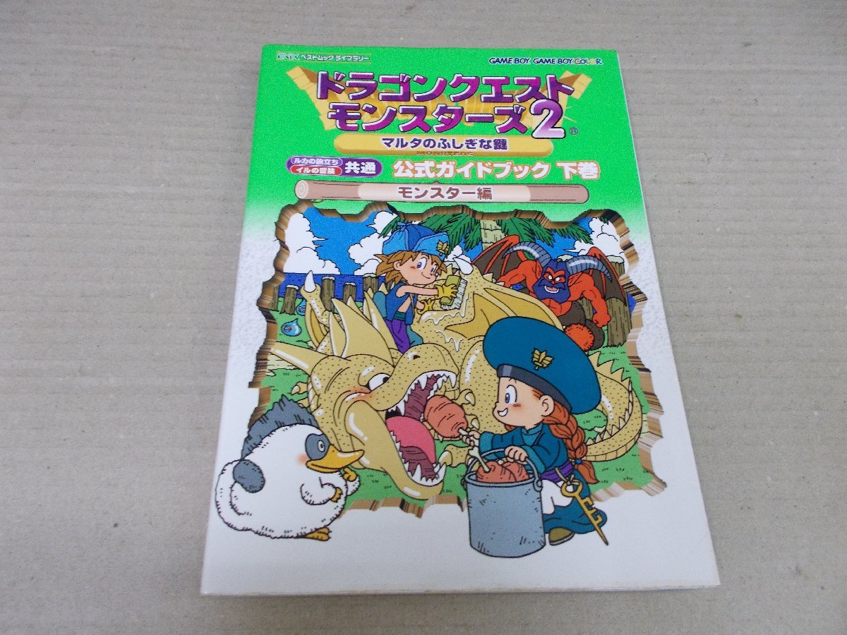 攻略本　GB　ドラゴンクエストモンスターズ2 マルタの不思議な鍵 公式ガイドブック 下巻_画像1