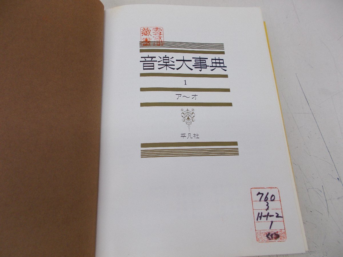 音楽大事典 全6巻 蔵書印有りの画像4