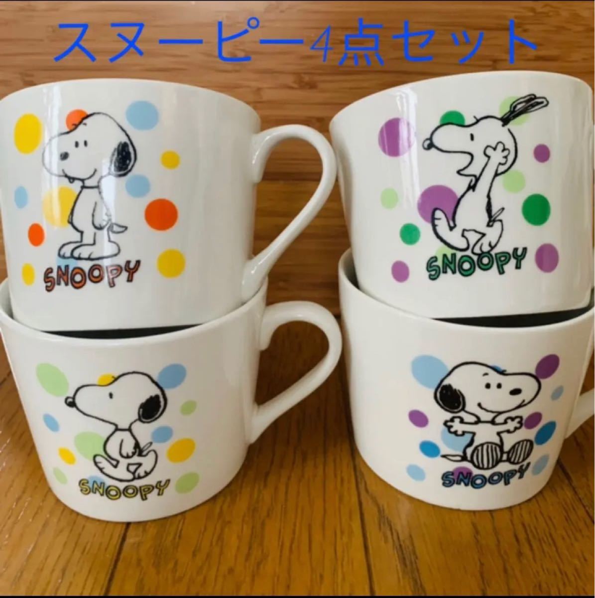 【非売品】スヌーピー　SNOOPY マグカップ　4個セット　ピーナッツ