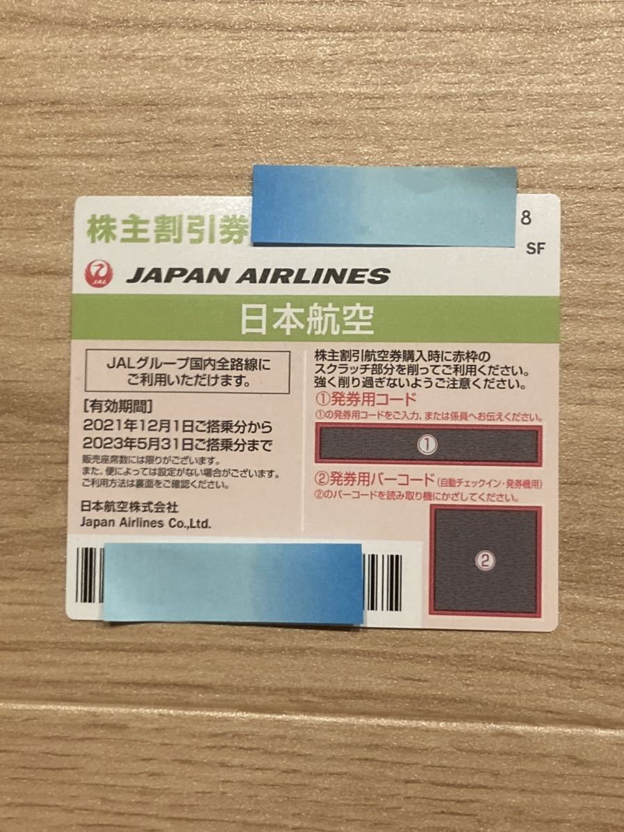 JAL 日本航空 株主優待券 1枚 2023年5月31日ま 定形郵便 送料84円 ① 