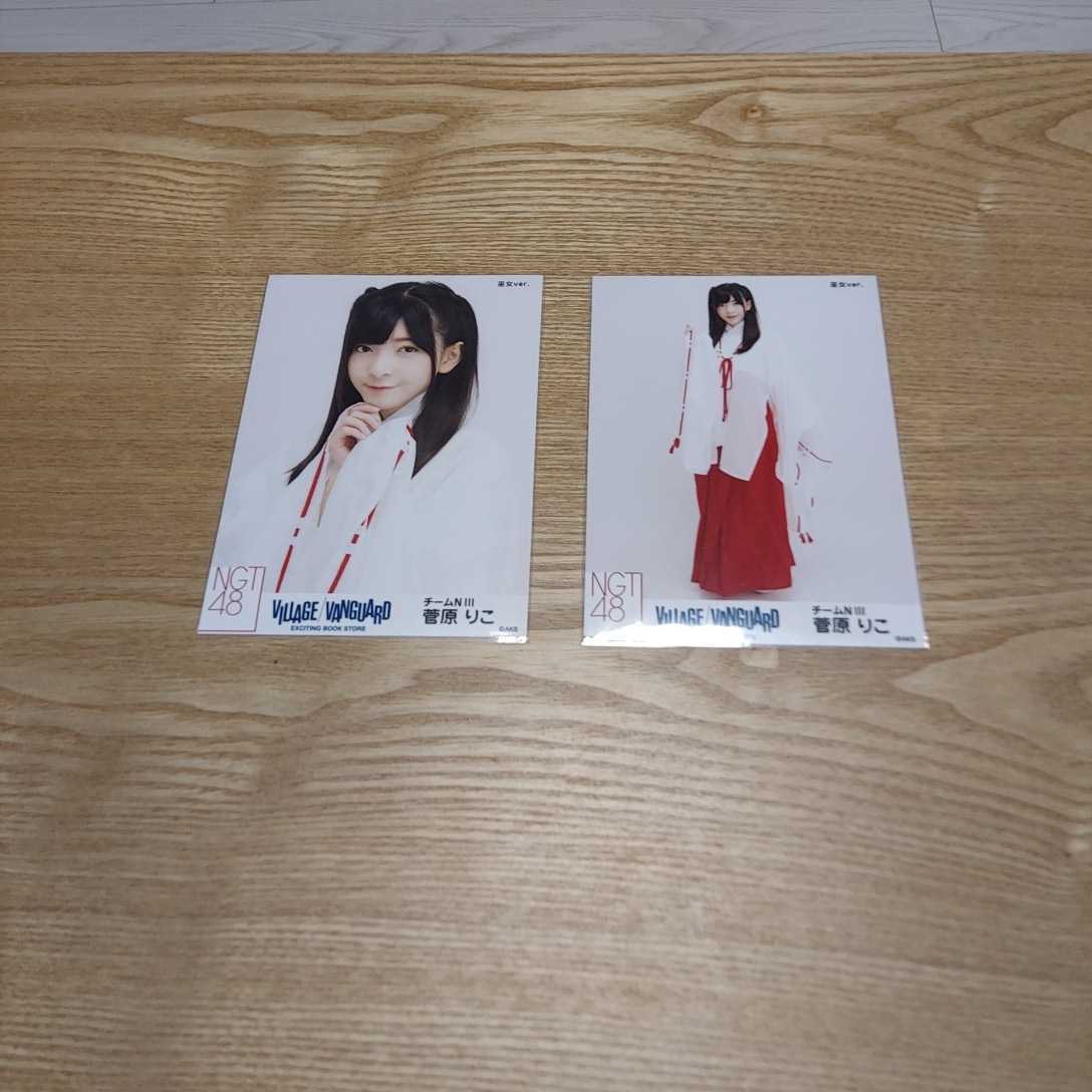 NGT48 菅原りこ　巫女ver VILLAGE VANGUARD限定　正月　生写真　2種コンプ　AKB48_画像1