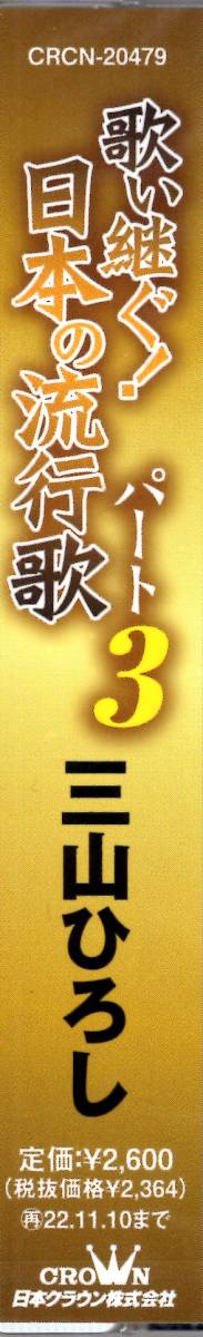 三山ひろし/歌い継ぐ!日本の流行歌パート3　~昭和・平成・令和、時代を超えて息づく~ 三山ひろし 歌い継ぐ! 日本の流行歌シリーズ第三弾!!_画像3