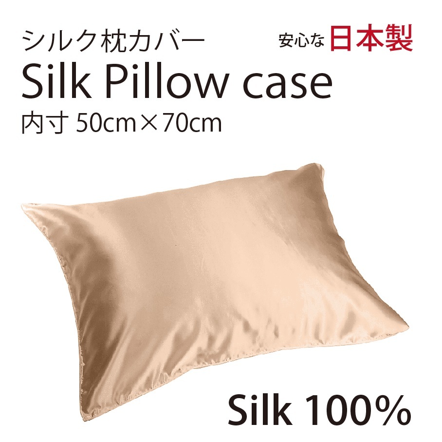 【本物シルク】シルク サテン 100％ 枕カバー L サイズ 50cm×70cm シャンパン 日本製 ファスナー式 　限定数量_画像1