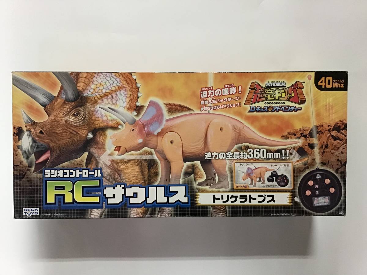 セガトイズ 古代王者 恐竜キング Dキッズアドベンチャー RC ザウルス トリケラトプス 未使用品 _画像1