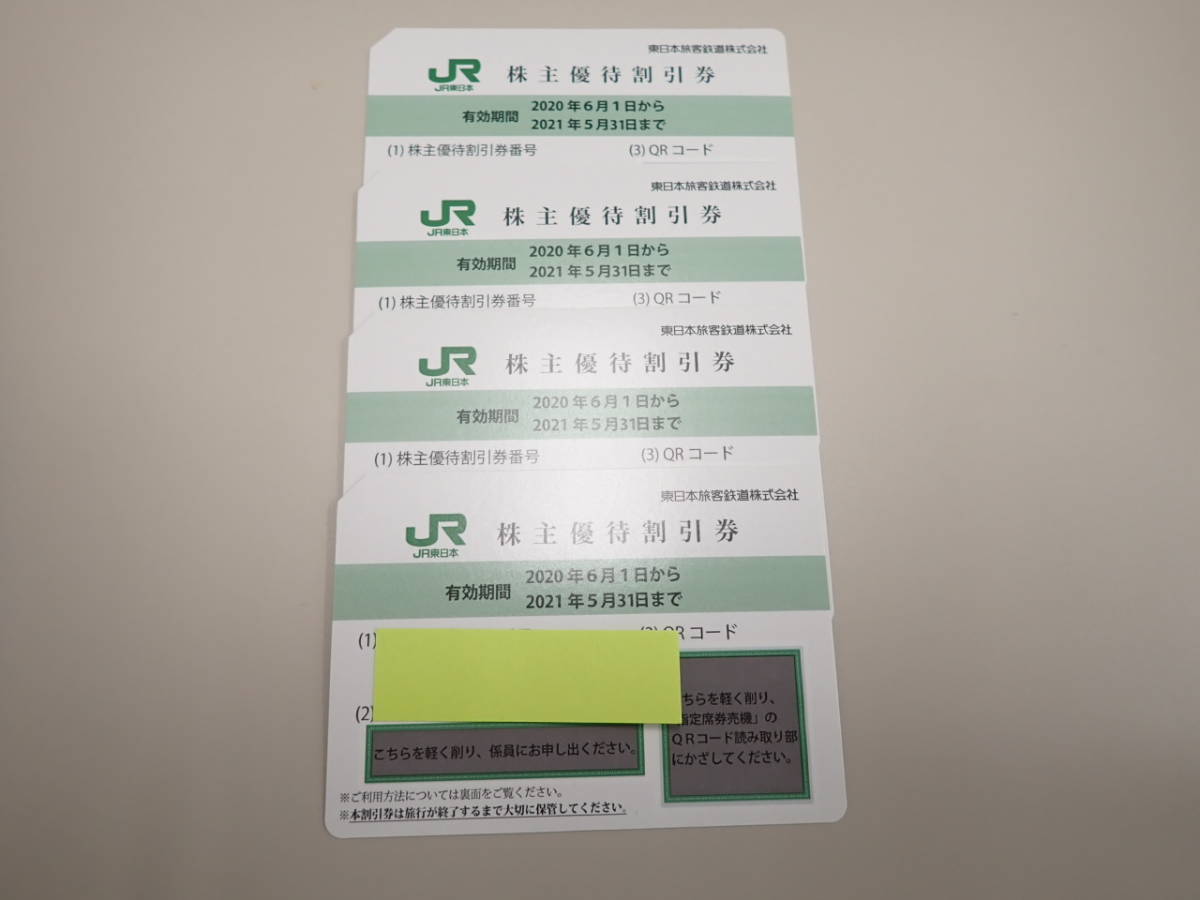 JR東日本 株主優待割引券 4枚 延長 2021年5月31日→2022年5月31日ま 