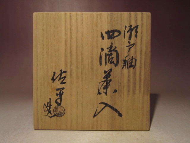 宇田佐平 瀬戸釉 四滴茶入☆美しい釉流☆u955 宇田佐平 瀬戸釉 四滴茶入☆美しい釉流☆u955