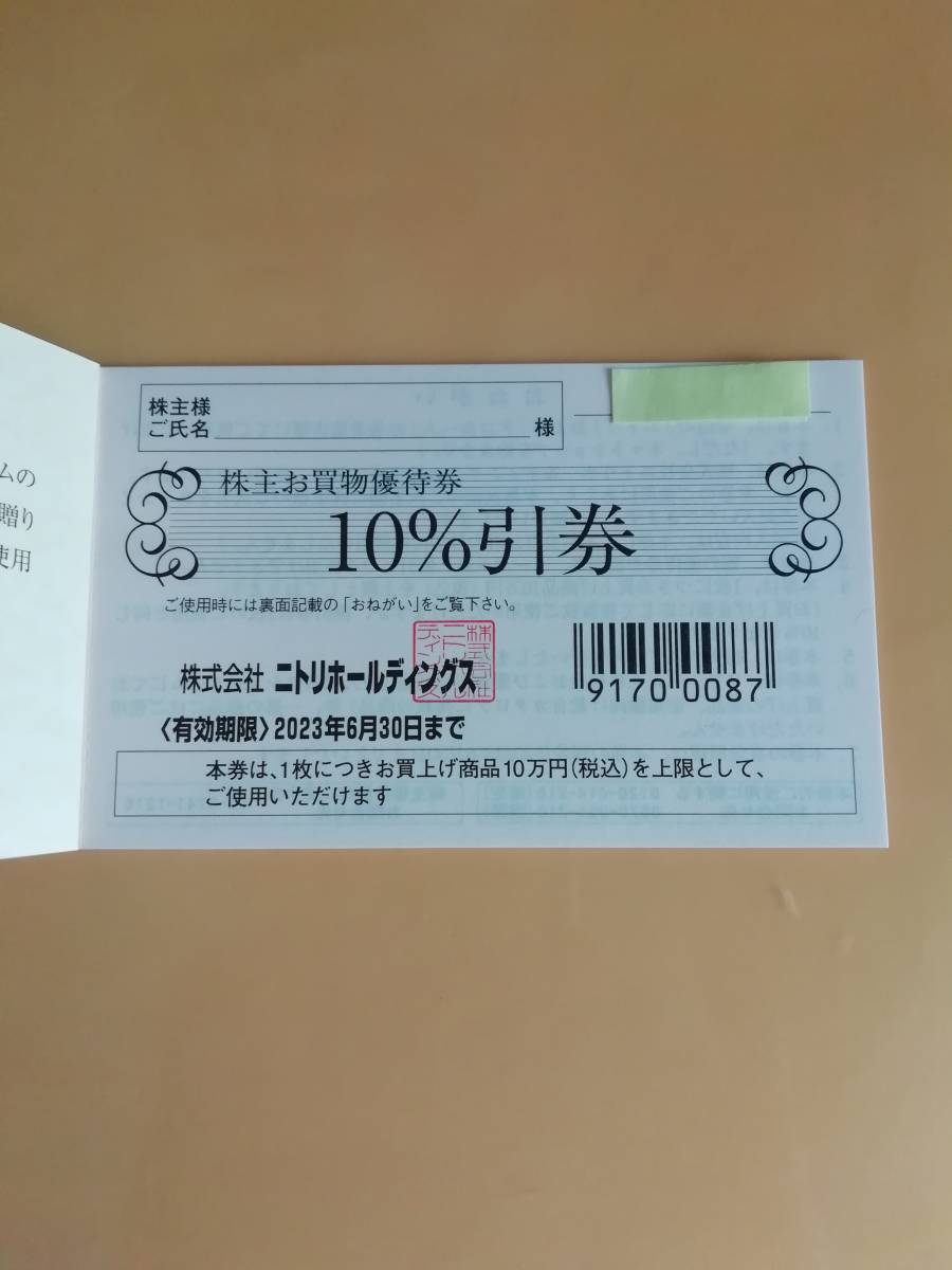 即決　ニトリ　10％引券　在庫4枚あり　送料63円～　株主優待　　お買物優待券　株主優待券　1枚 2枚 3枚 4枚 _画像1