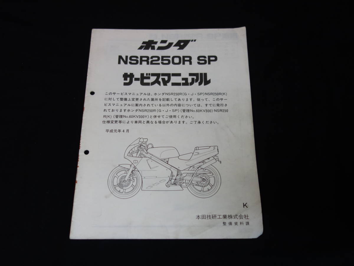 ホンダ NSR250R-SP MC18型 純正 サービスマニュアル / 追補版 / 1989年 3月【当時もの】_画像1