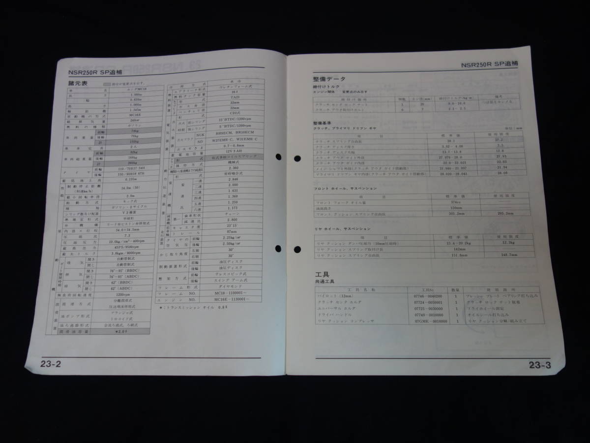 ホンダ NSR250R-SP MC18型 純正 サービスマニュアル / 追補版 / 1989年 3月【当時もの】_画像2