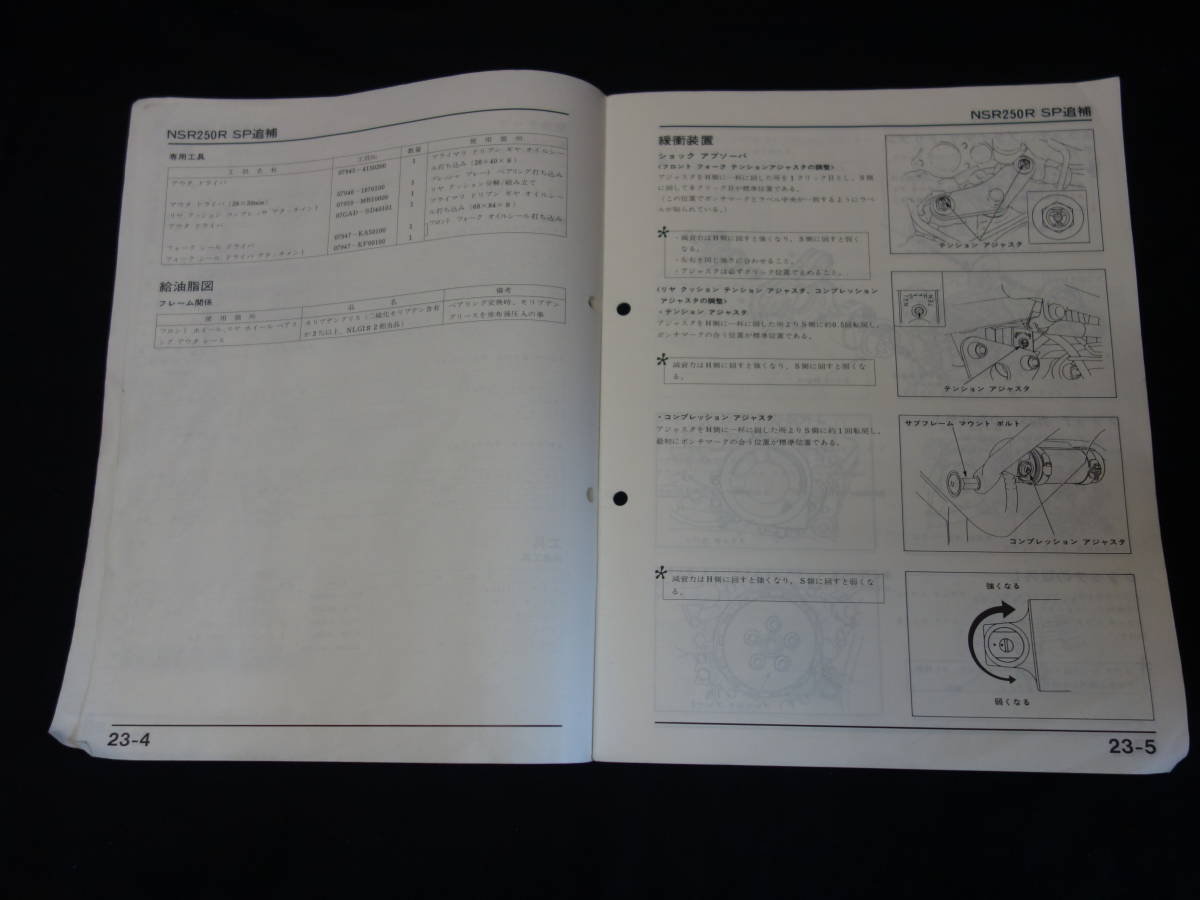 ホンダ NSR250R-SP MC18型 純正 サービスマニュアル / 追補版 / 1989年 3月【当時もの】_画像3