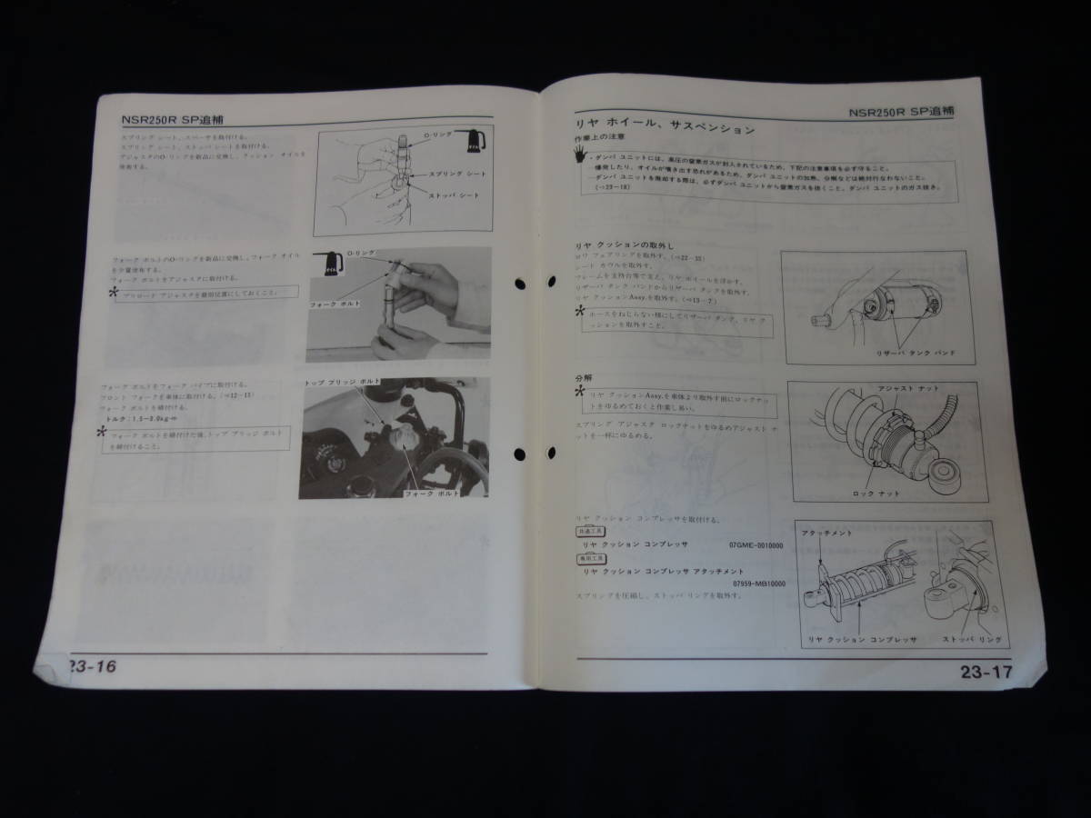 ホンダ NSR250R-SP MC18型 純正 サービスマニュアル / 追補版 / 1989年 3月【当時もの】_画像8