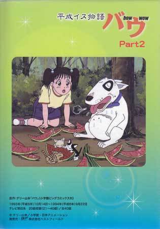 ◆中古DVD★『平成イヌ物語バウ DVD BOX デジタルリマスター版 Part2』園部啓一 荒川太郎 青森伸 飛田展男 堀内賢雄 本多知恵子★1円_画像2