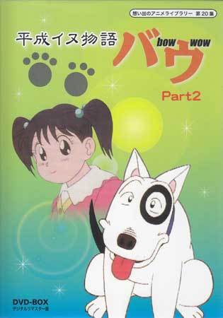 ◆中古DVD★『平成イヌ物語バウ DVD BOX デジタルリマスター版 Part2』園部啓一 荒川太郎 青森伸 飛田展男 堀内賢雄 本多知恵子★1円_◆中古DVD★『平成イヌ物語バウ DVD BOX デ