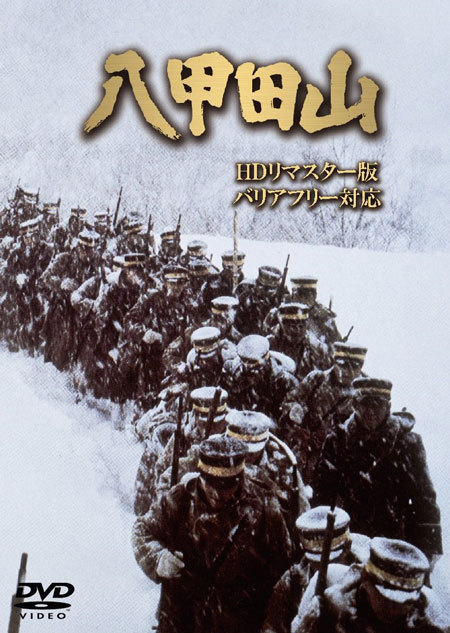 ◆中古DVD★『八甲田山 HDリマスター版 バリアフリー対応』HPBR-142 加山雄三 高倉健 三國連太郎 緒形拳 丹波哲郎 藤岡琢也 北大路欣也 1円_画像1