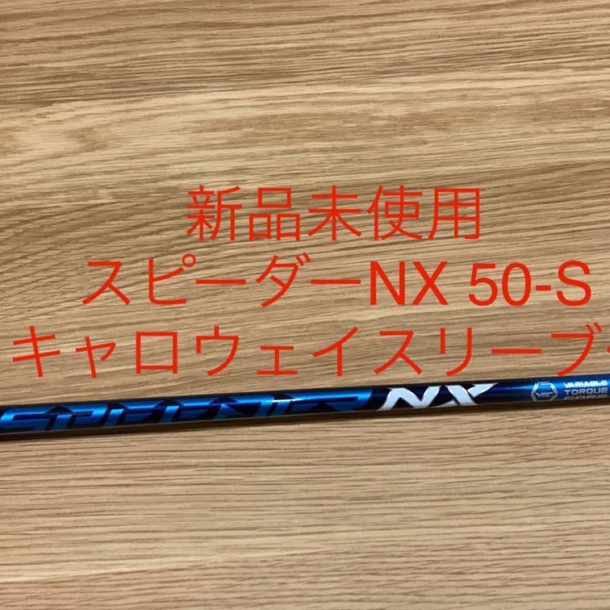 500円引きクーポン】 シャフト-新品未使用 スピーダーNX 50-S テーラーメイドスリーブ付き - tedwinatrim.com 500円引きクーポン】 シャフト-新品未使用 スピーダーNX 50-S テーラーメイドスリーブ付き - tedwinatrim.com