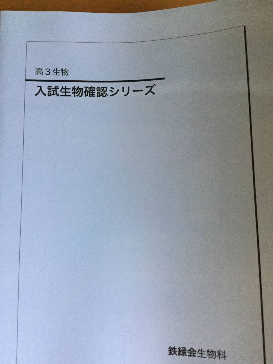 ランキング2022 鉄緑会 入試生物確認シリーズ 20年度 asakusa.sub.jp