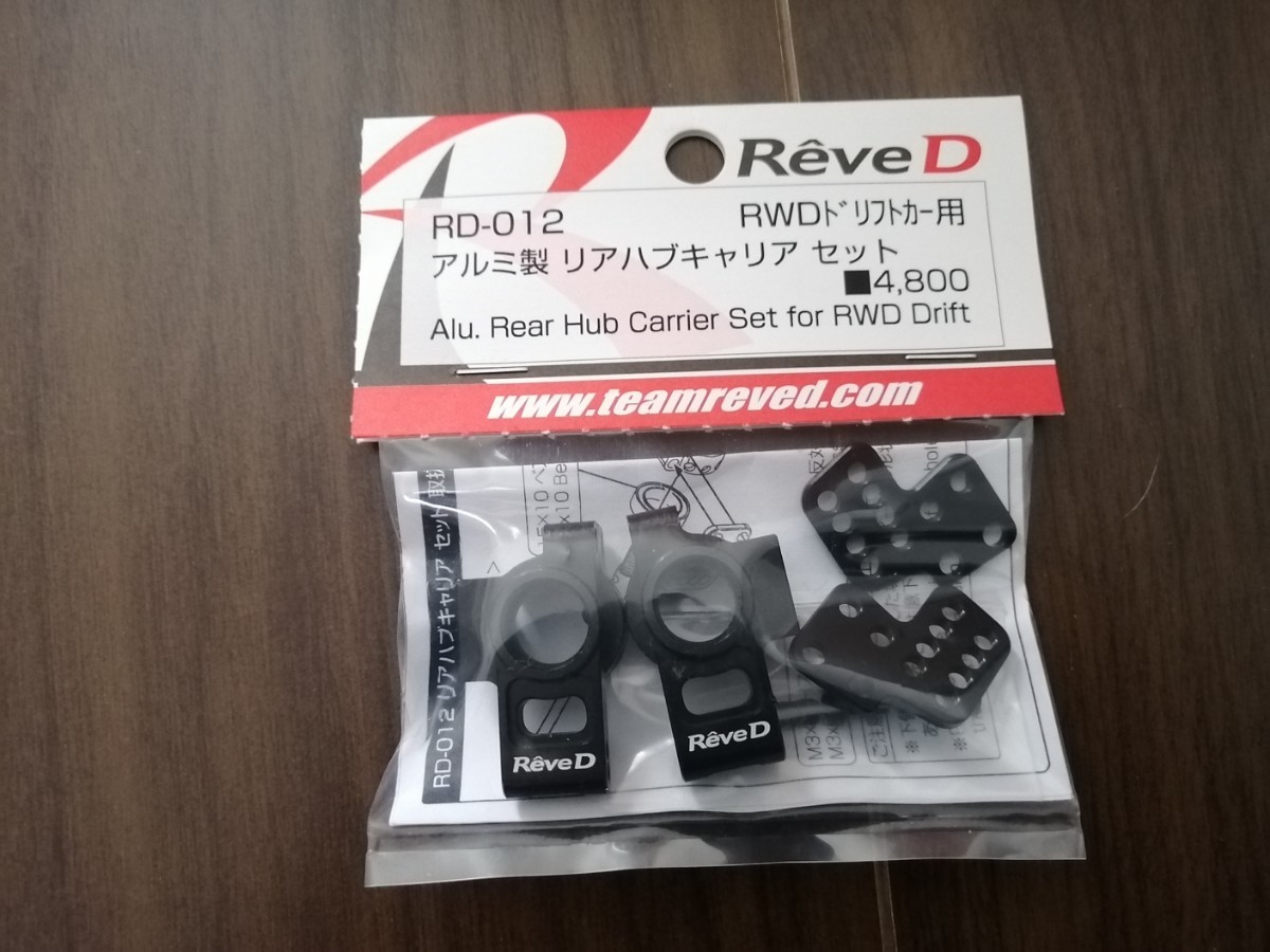 未使用Reve D/RD-012/RWDドリフトカー用 アルミ製 リアハブキャリア セット